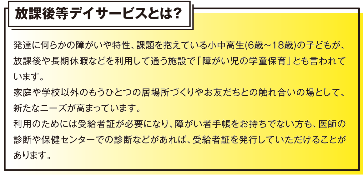 放課後等デイサービスとは？