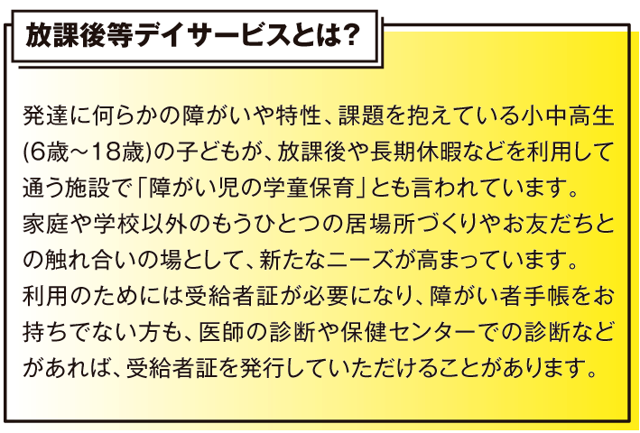 放課後等デイサービスとは？