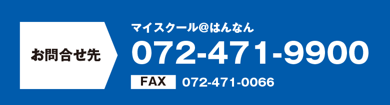 お問合わせ先マイスクール@はんなん072-471-9900
