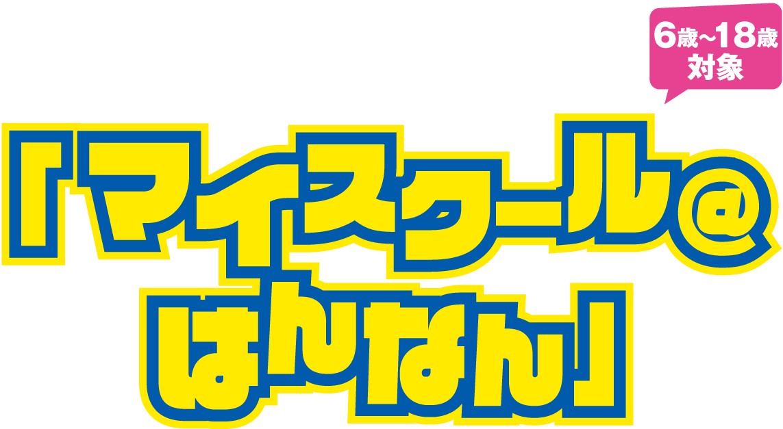 マイスクール＠はんなん