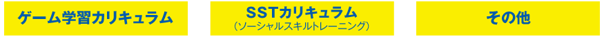 カリキュラム